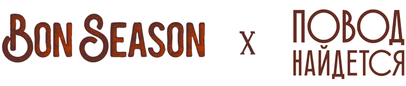 Bon Season x Повод Найдётся